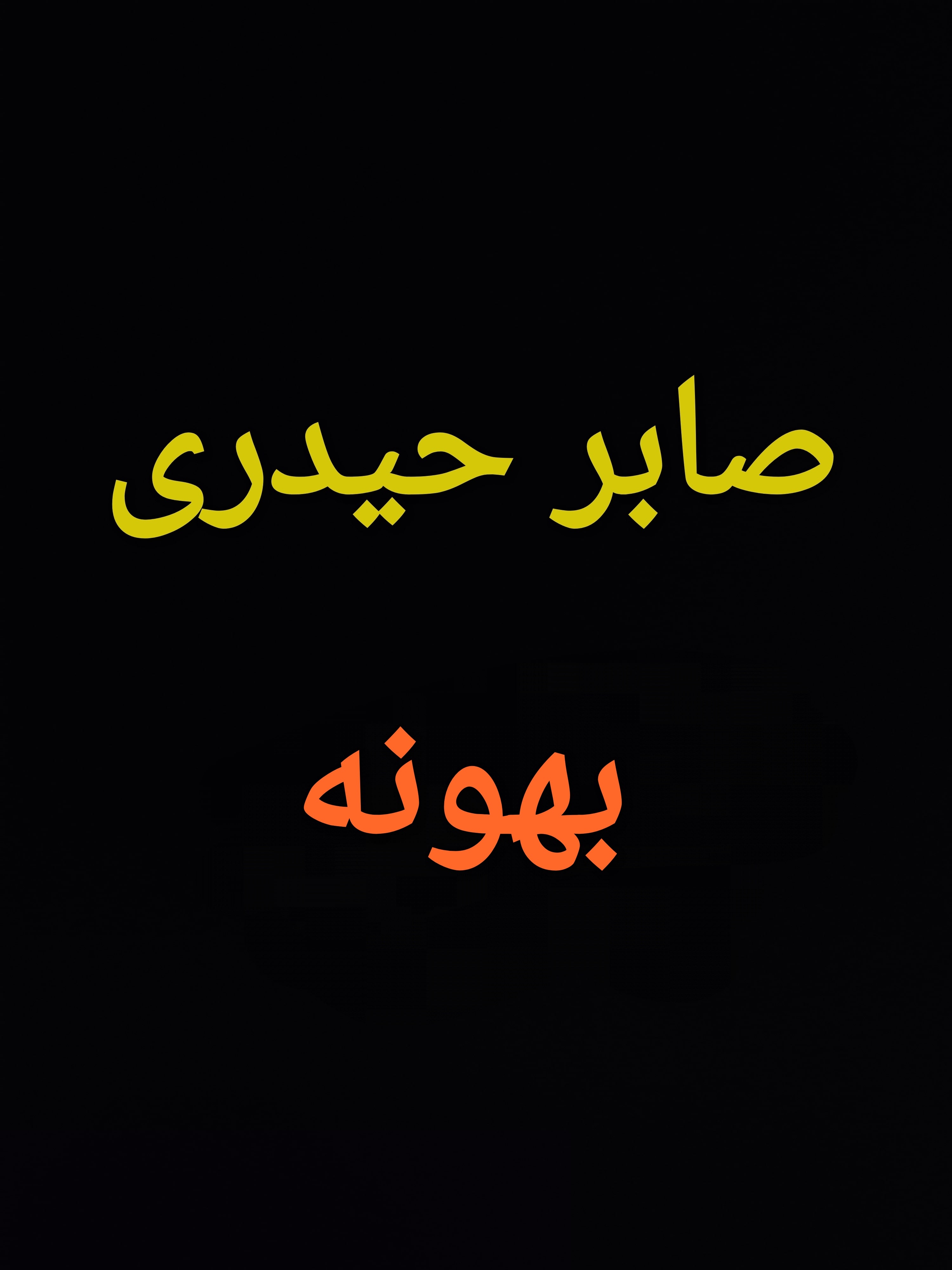 صابر حیدری بهونه